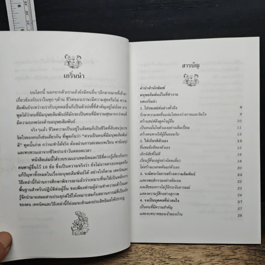 หนังสือ มนุษยสัมพันธ์ในที่ทำงาน รูปที่ 7