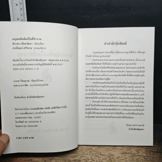 หนังสือ มนุษยสัมพันธ์ในที่ทำงาน รูปที่ 6