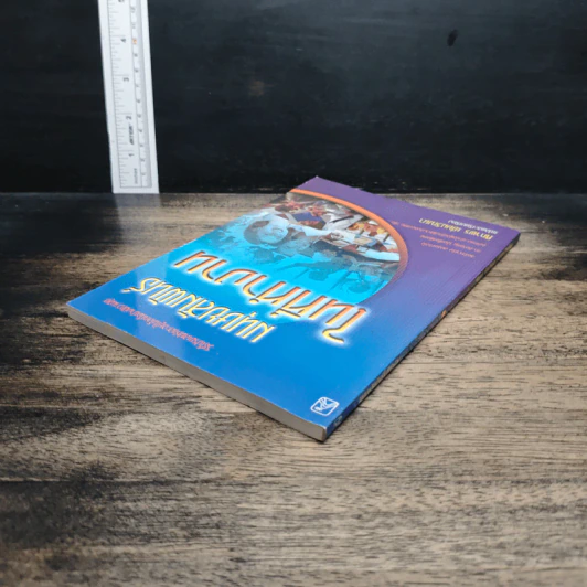 หนังสือ มนุษยสัมพันธ์ในที่ทำงาน รูปที่ 5