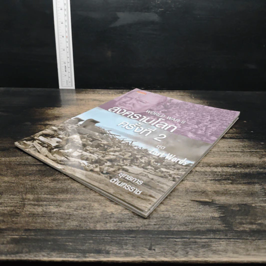 ชุด Lost Words สงครามโลกครั้งที่ 2 รูปที่ 4