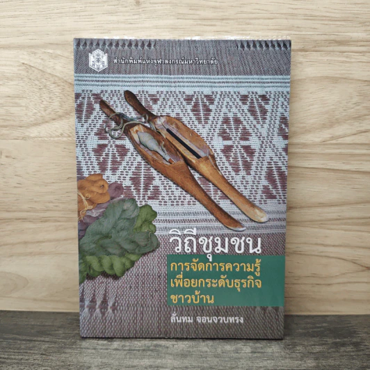 วิถีชุมชน : การจัดการความรู้ เพื่อยกระดับธุรกิจชาวบ้าน รูปที่ 1