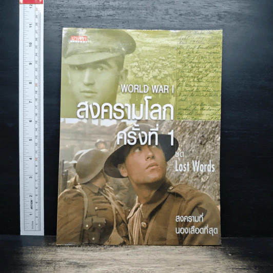 สงครามโลกครั้งที่ 1 - Dr. Nicholas Saunders รูปที่ 1