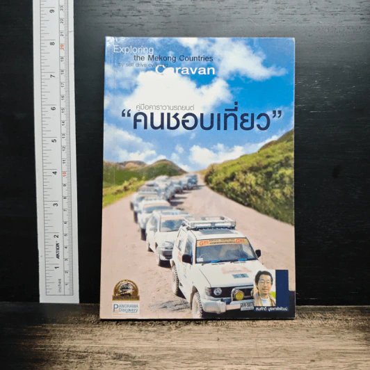 คู่มือคาราวานรถยนต์ คนชอบเที่ยว รูปที่ 1