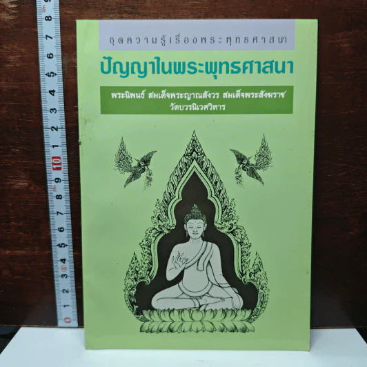ปรัชญาในพระพุทธศาสนา รูปที่ 1