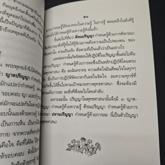 ปรัชญาในพระพุทธศาสนา รูปที่ 9