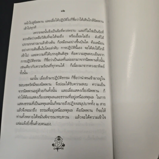หนังสือ ในเหตุผลและเหนือเหตุผล - สมเด็จพระญาณสังวร สมเด็จพระสังฆราช รูปที่ 9
