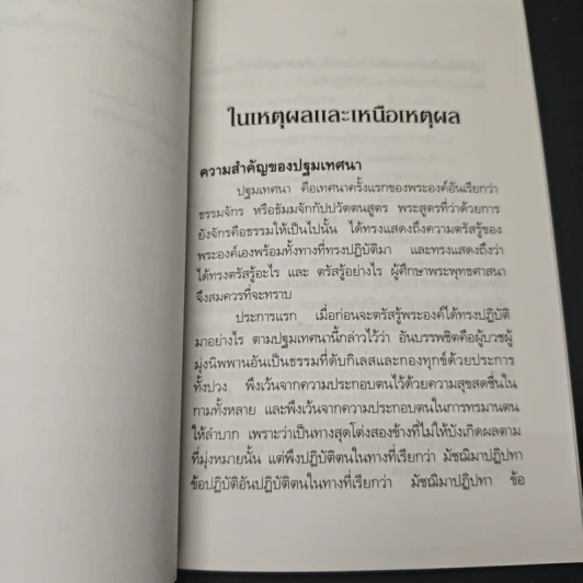 หนังสือ ในเหตุผลและเหนือเหตุผล - สมเด็จพระญาณสังวร สมเด็จพระสังฆราช รูปที่ 8
