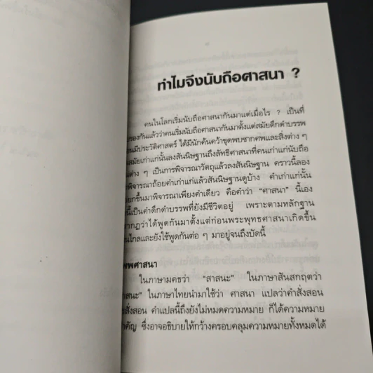 ทําไมจึงนับถือศาสนา รูปที่ 8