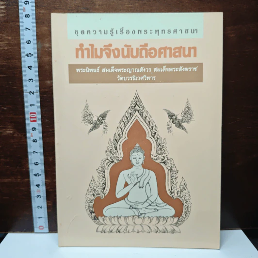 ทําไมจึงนับถือศาสนา รูปที่ 1