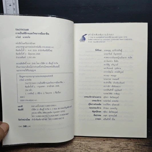 การเป็นพิธีกรและวิทยากรมืออาชีพ - ถวัลย์ มาศจรัส รูปที่ 6