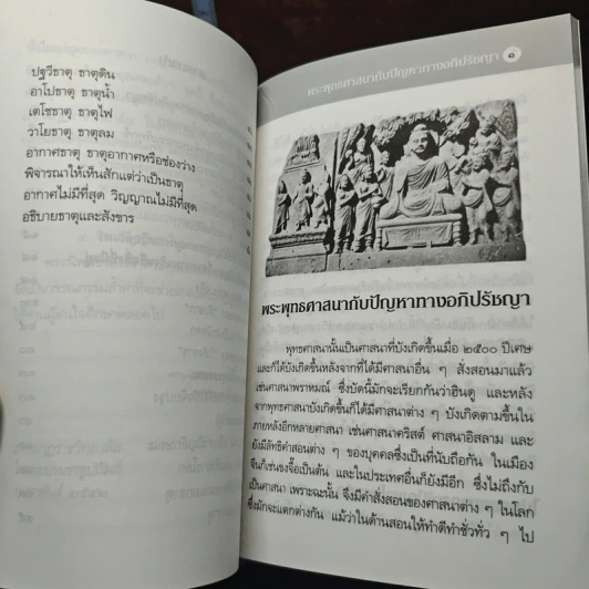 พระพุทธศาสนากับปัญหาทางอภิปรัชญา รูปที่ 7