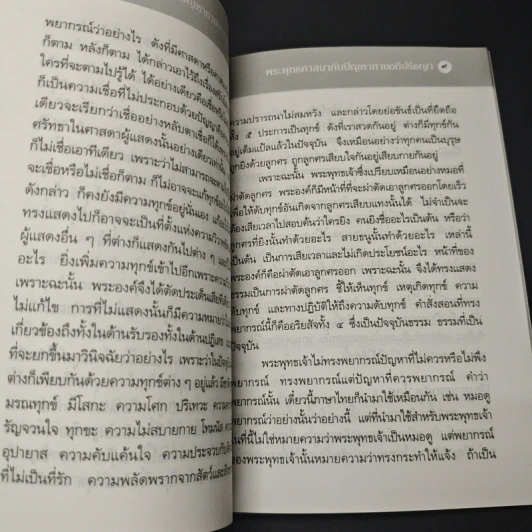 พระพุทธศาสนากับปัญหาทางอภิปรัชญา รูปที่ 8