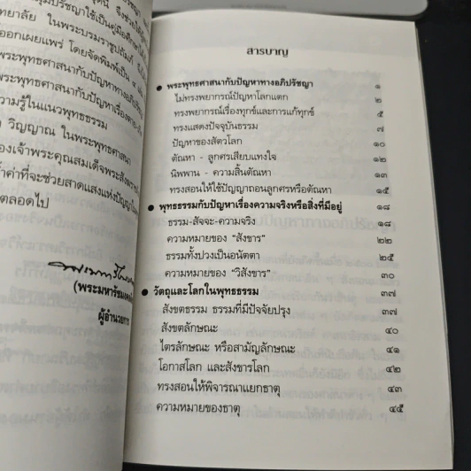 พระพุทธศาสนากับปัญหาทางอภิปรัชญา รูปที่ 6