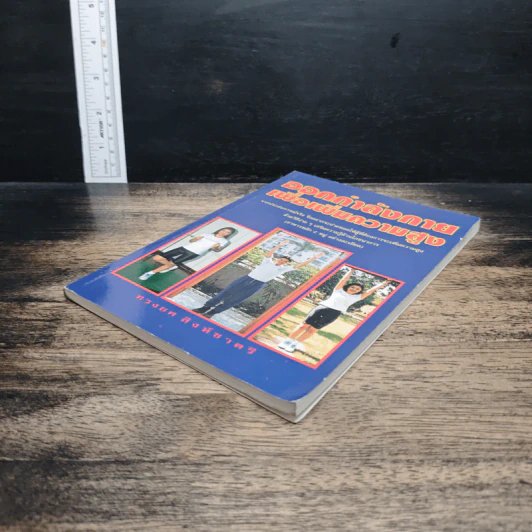 หนังสือ ออกกำลังกายเพื่อเพิ่มความสูง รูปที่ 4