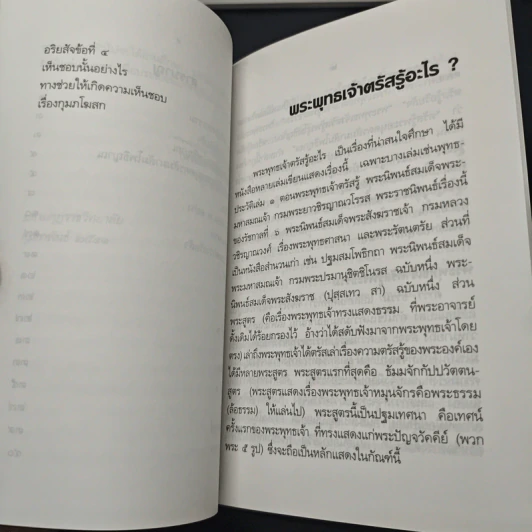 พระพุทธเจ้าตรัสรู้อะไร - สมเด็จพระญาณสังวร สมเด็จพระสังฆราช รูปที่ 7