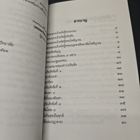 พระพุทธเจ้าตรัสรู้อะไร - สมเด็จพระญาณสังวร สมเด็จพระสังฆราช รูปที่ 6