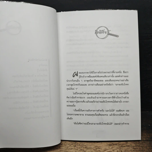 หนังสือ เคล็ดลับจับโกหก : คู่มือจับเท็จเล่ห์เหลี่ยม กลโกง คนโกหก รูปที่ 8