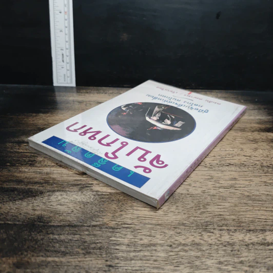 หนังสือ เคล็ดลับจับโกหก : คู่มือจับเท็จเล่ห์เหลี่ยม กลโกง คนโกหก รูปที่ 5