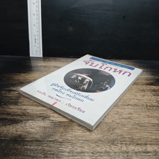 หนังสือ เคล็ดลับจับโกหก : คู่มือจับเท็จเล่ห์เหลี่ยม กลโกง คนโกหก รูปที่ 4