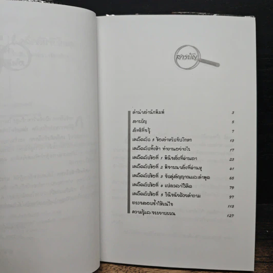 หนังสือ เคล็ดลับจับโกหก : คู่มือจับเท็จเล่ห์เหลี่ยม กลโกง คนโกหก รูปที่ 7