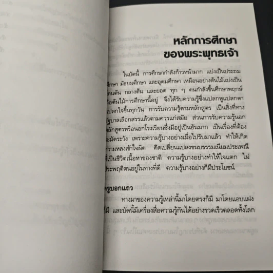 หลักการศึกษาของพระพุทธเจ้า รูปที่ 9