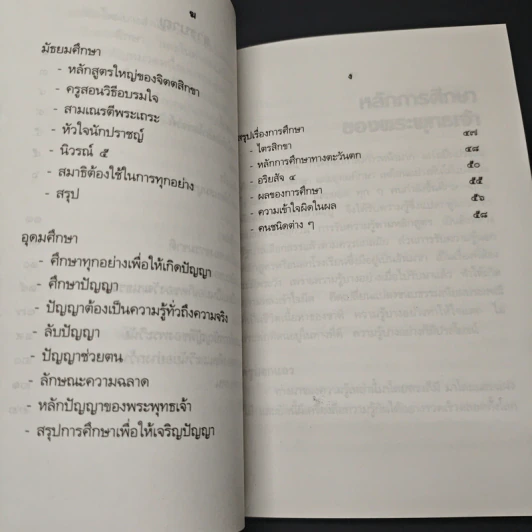หลักการศึกษาของพระพุทธเจ้า รูปที่ 8