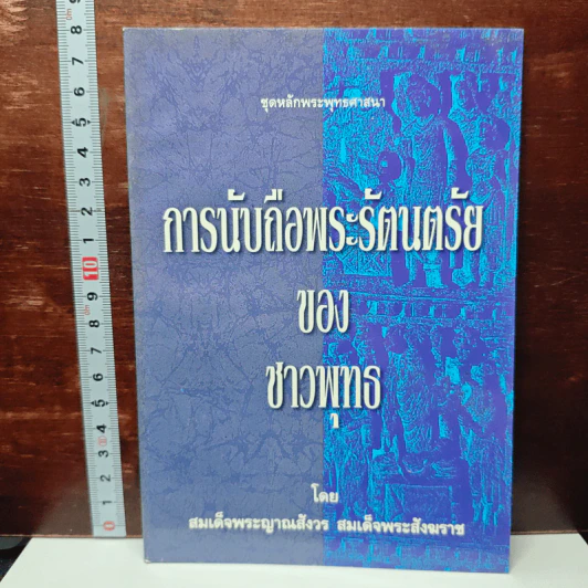 การนับถือพระรัตนตรัย ของ ชาวพุทธ รูปที่ 1