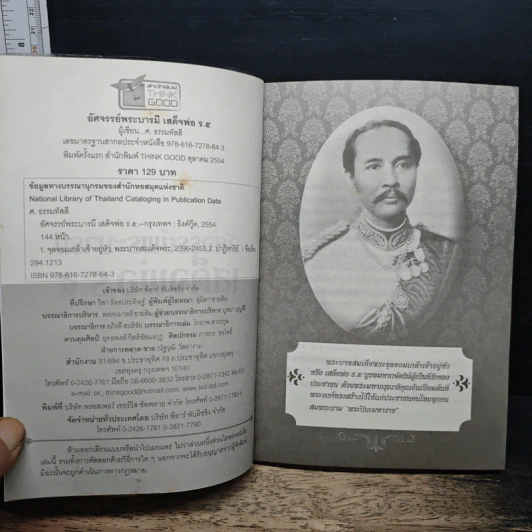 อัศจรรย์พระบารมีเสด็จพ่อ ร.5 รูปที่ 6