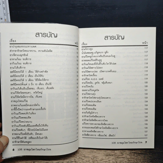 108 ยาสมุนไพรไทยรักษาโรค รูปที่ 8