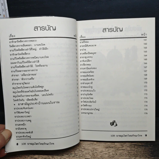 108 ยาสมุนไพรไทยรักษาโรค รูปที่ 9