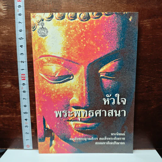 หัวใจพระพุทธศาสนา รูปที่ 1