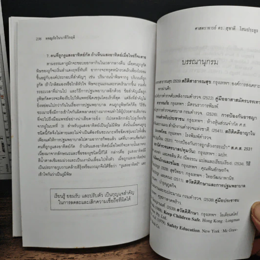 ผจญภัยในนาทีวิกฤติ - ศาสตราจารย์ ดร.สุชาติ โสมประยูร รูปที่ 9
