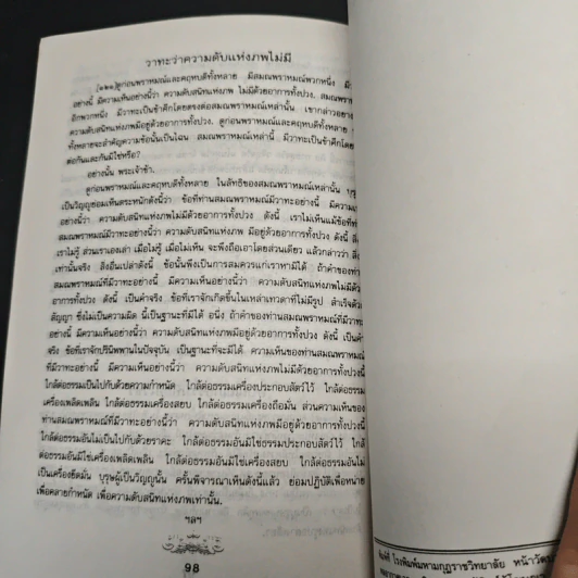 หนังสือ จริยศาสตร์แนวพุทร รูปที่ 9