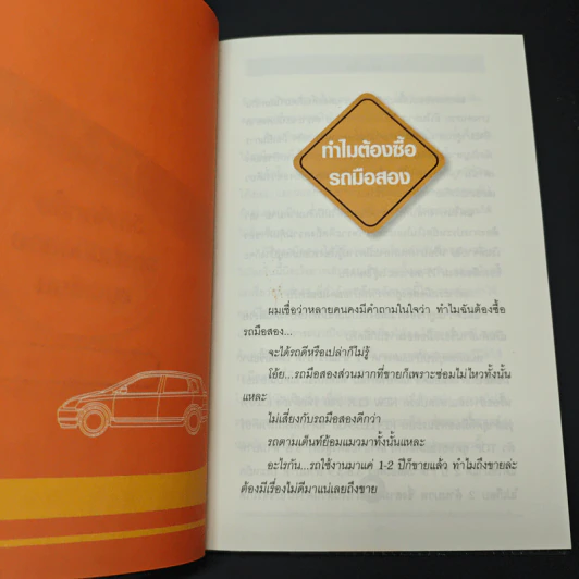 หนังสือ คู่มือซื้อรถมือสอง - พีระพัฒน์ ตรีชั้น รูปที่ 8