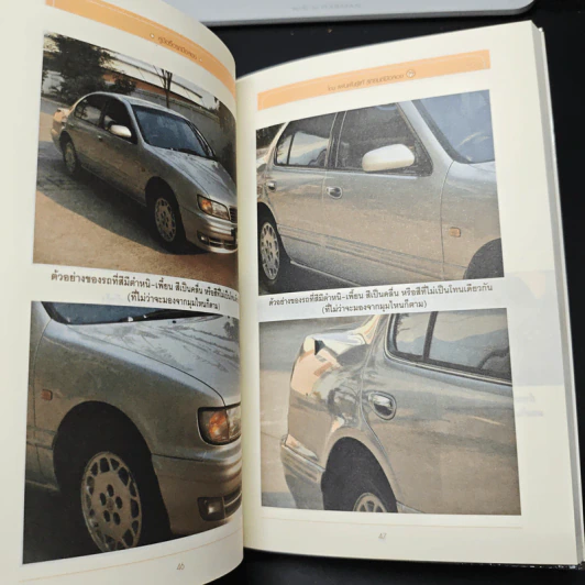 หนังสือ คู่มือซื้อรถมือสอง - พีระพัฒน์ ตรีชั้น รูปที่ 9