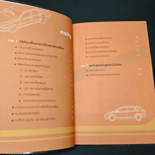 หนังสือ คู่มือซื้อรถมือสอง - พีระพัฒน์ ตรีชั้น รูปที่ 7