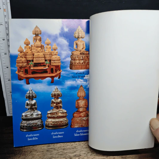 หนังสือ พระสมเด็จอภิมหาเศรษฐีนวโกฏิ รูปที่ 9