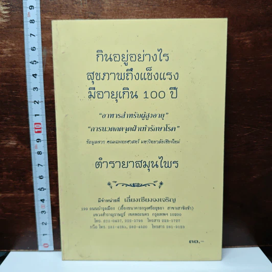 กินอยูอย่างไรสุขภาพถึงแข็งแรงมีอายุเกิน 100 ปี รูปที่ 1