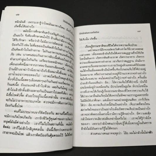 หนังสือ วิธีหลีกพ้นความเจ็บป่วย มุตโตทัยแนวทางให้หลุดพ้น รูปที่ 7