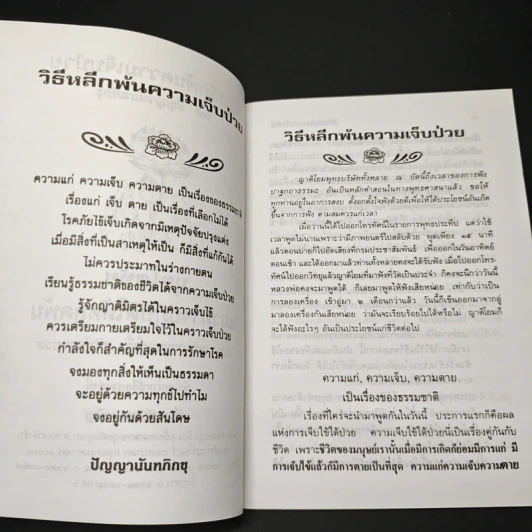 หนังสือ วิธีหลีกพ้นความเจ็บป่วย มุตโตทัยแนวทางให้หลุดพ้น รูปที่ 6