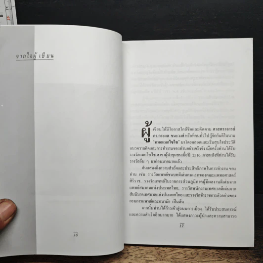ความสำเร็จง่ายๆสไตล์หมอกระแส หมอแมกไซไซ รูปที่ 7