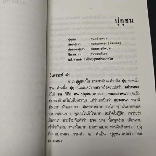 หนังสือ ธรรมะเชิงปฏิบัติ - พระเทพกวี รูปที่ 8