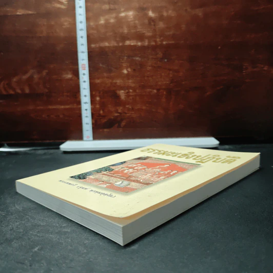 หนังสือ ธรรมะเชิงปฏิบัติ - พระเทพกวี รูปที่ 4