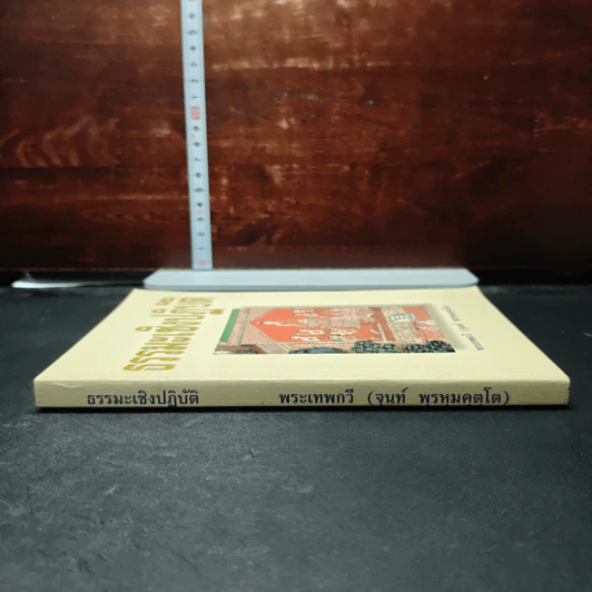 หนังสือ ธรรมะเชิงปฏิบัติ - พระเทพกวี รูปที่ 3