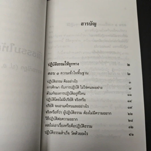 ปฏิบัติธรรมให้ถูกทาง - พระพรหมคุณาภรณ์ (ป.อ.ปยุตโต) รูปที่ 8