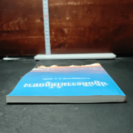 หนังสือ ปฏิบัติธรรมให้ถูกทาง รูปที่ 5