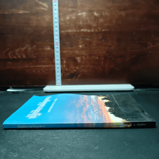 หนังสือ ปฏิบัติธรรมให้ถูกทาง รูปที่ 3