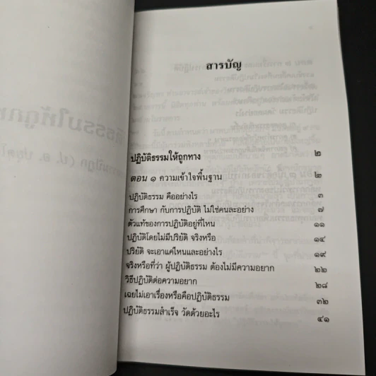หนังสือ ปฏิบัติธรรมให้ถูกทาง รูปที่ 8