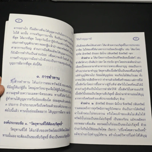 หนังสือ วิธีสร้างบุญบารมี รูปที่ 6