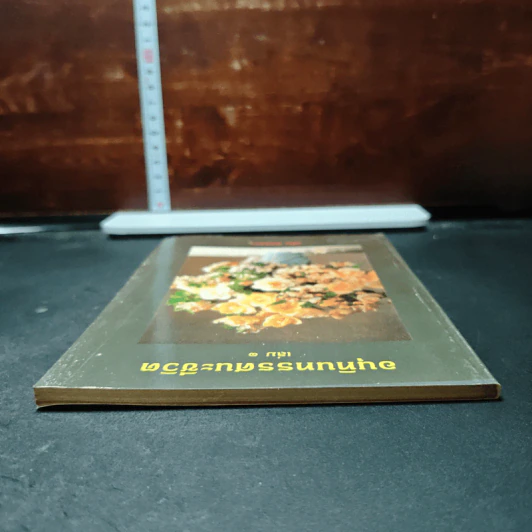 อนุทินทรรศนะชีวิต เล่ม 1 รูปที่ 5